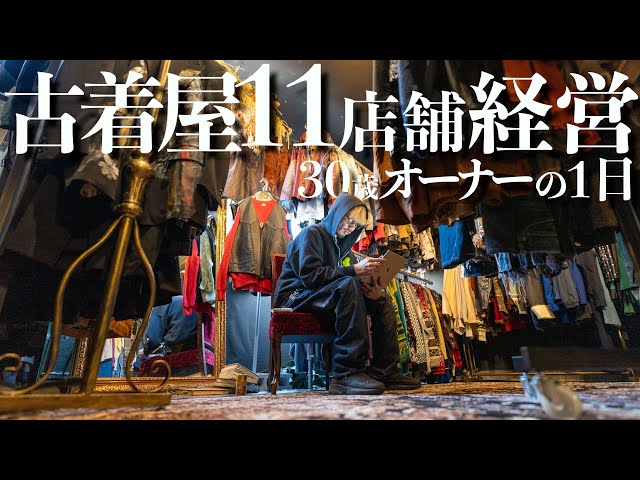 大阪】現場主義！古着屋オーナーのリアルな1日に密着！ - YouTube