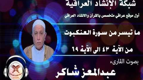 ماتيسر من سورة العنكبوت - بصوت القارىء عبدالمعز شاكر