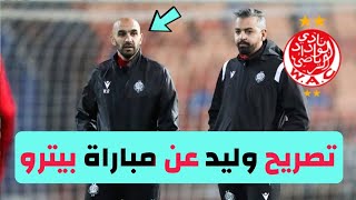 عاجل 🔥 شاهد تصريح مدرب الوداد عن مباراة بيترو اتليتكو 😱🔥🔥🔥