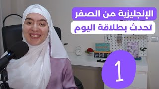 الإنجليزية من الصفر الدرس 1  : كيف تقدم نفسك