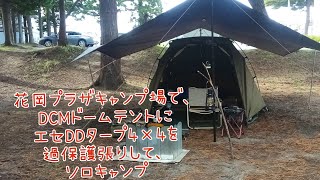 花岡プラザキャンプ場で、DCMドームテントにエセDDタープ4×4を過保護