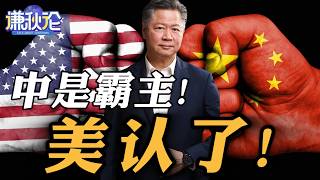 《谦秋论》赖岳谦  |  中是霸主！美认了！