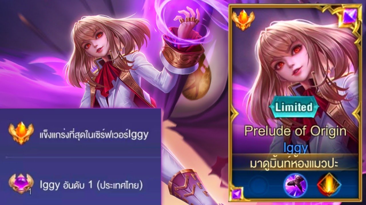 Rov:การเดินเกมของ lggy อันดับ1ไทย เมจตัวต้นเกมสุดป่วน กับดาเมจสุดแรง!!