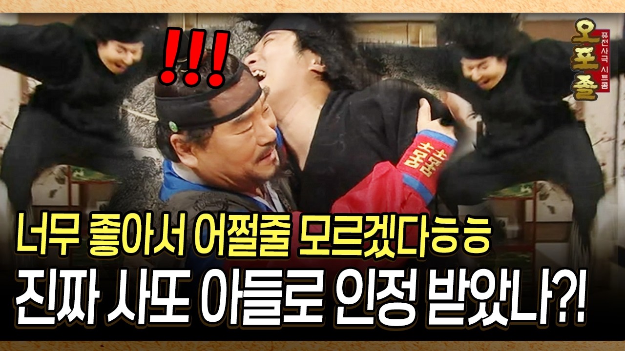 [사극 시트콤 오포졸 90-2] 너무 좋아서 어쩔줄 모르겠다ㅎㅎ 진짜 사또 아들로 인정 받았나?! - YouTube