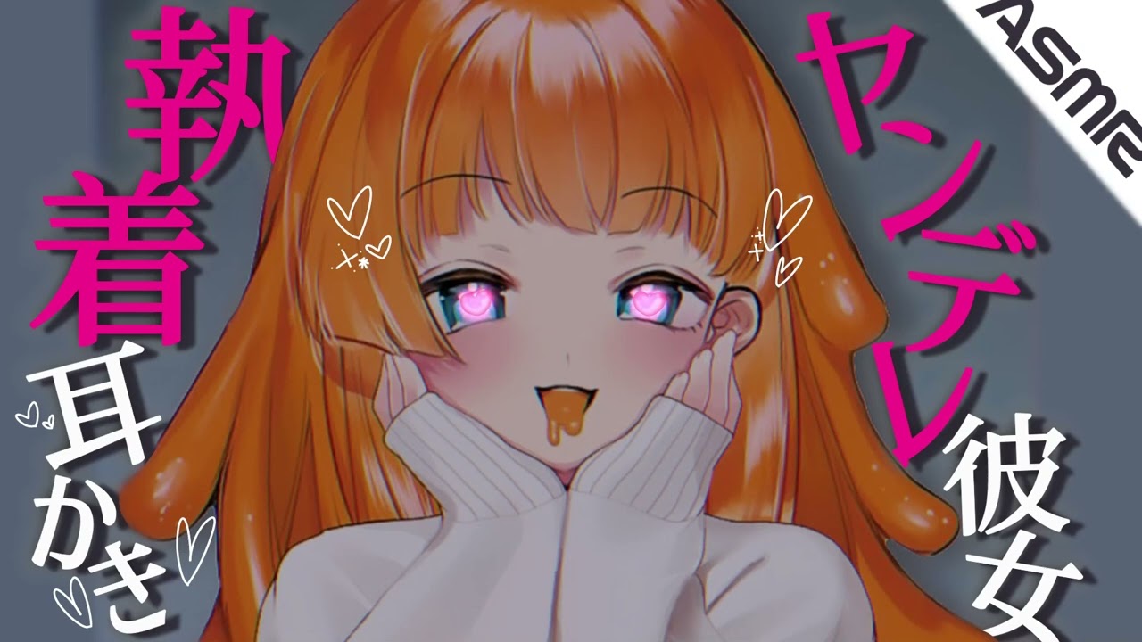 【ASMR/耳かきボイス】ヤンデレ彼女のあまあま執着耳かき【EarCleaning/男性向けシチュエーションボイス】