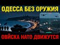 ОДЕССА без оружия: Россия фиксирует движение войск НАТО