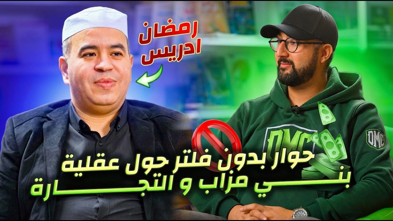 أسطورة بني مزاب وسر نجاحهم: مواجهة صريحة بين التجارة والأخلاق مع رمضان ادريس