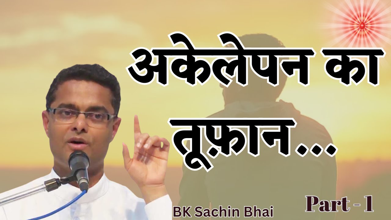 अकेलेपन का तूफ़ान - Bk Sachin Bhai Ji  | Brahma Kumaris | Godlywood Studio | #shiv
