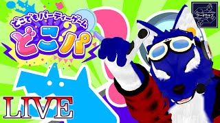 【 どこパ 】（再開先はこちら）どこパでご～！ルードはウルフだ俺がオオカミだ！！【 #ケモノVtuber 】