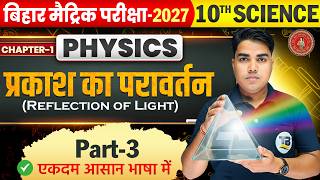 Class 10 Physics Chapter 1 Bihar Board | प्रकाश का परावर्तन | Reflection Of Light |  | 10th Physics