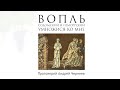 Вопль Содомский и Гоморрский умножися ко мне | Протоиерей Андрей Чернеев