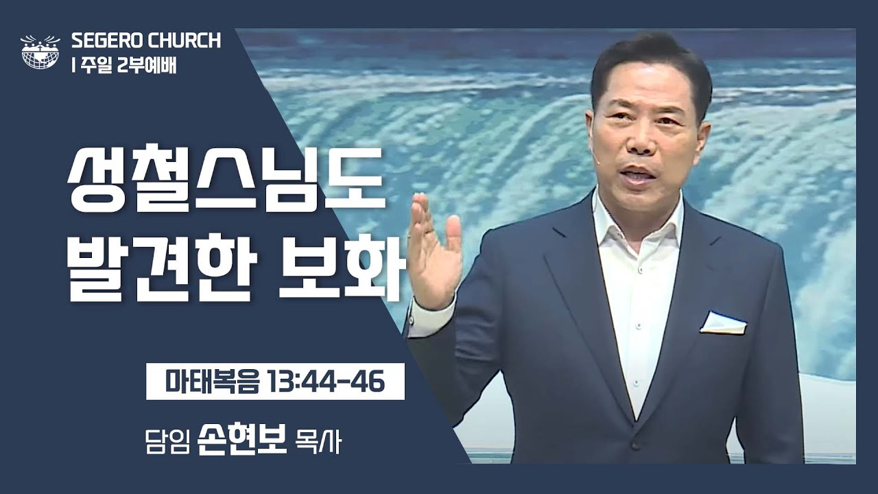 [2022-04-24] 주일2부예배 손현보목사: 성철스님도 발견한 보화 (마13장44절~46절)