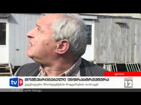 ახალი 12 | მოუწესრიგებელი ინფრასტ. | 31.10