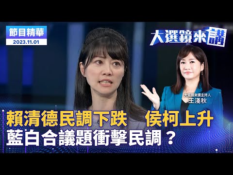 賴清德民調下跌 侯友宜、柯文哲上升 藍白合議題衝擊民調？｜主持：王淺秋 來賓：李柏毅、戴于文、高嘉瑜｜大選鏡來講20231101 #鏡新聞