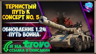 🛠 .ОБНОВЛЕНИЕ 1.24 «Путь воина»  🛠.ТЕРНИСТЫЙ ПУТЬ К Concept No 5 🛠 СТРИМ МИР ТАНКОВ 🛠