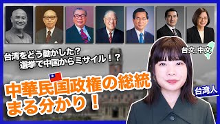 【総統選】台湾での中華民国政權の総統全まとめ！(台文中文字幕)