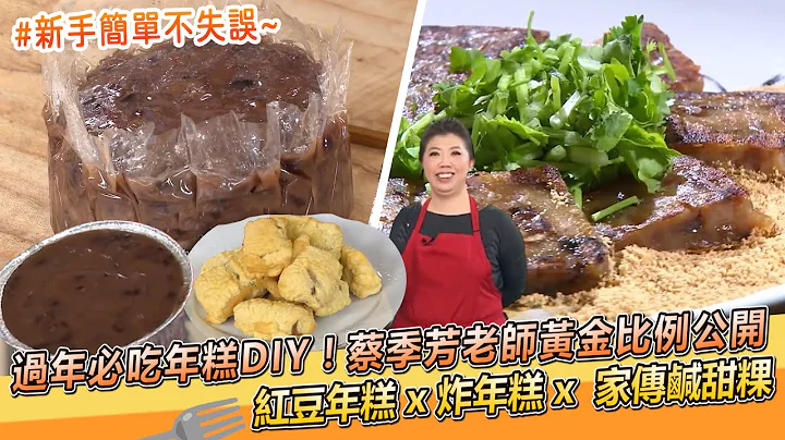 过年必吃年糕DIY！蔡季芳老师黄金比例大公开🎉红豆年糕 x 家传咸甜粿 x 炸年糕【料理美食王】防疫菜单｜过年菜｜蔡季芳老师 - 天天要闻
