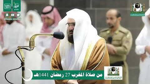 تلاوة معالي الشيخ عبدالرحمن السديس من صلاة المغرب 27 رمضان 1441هـ