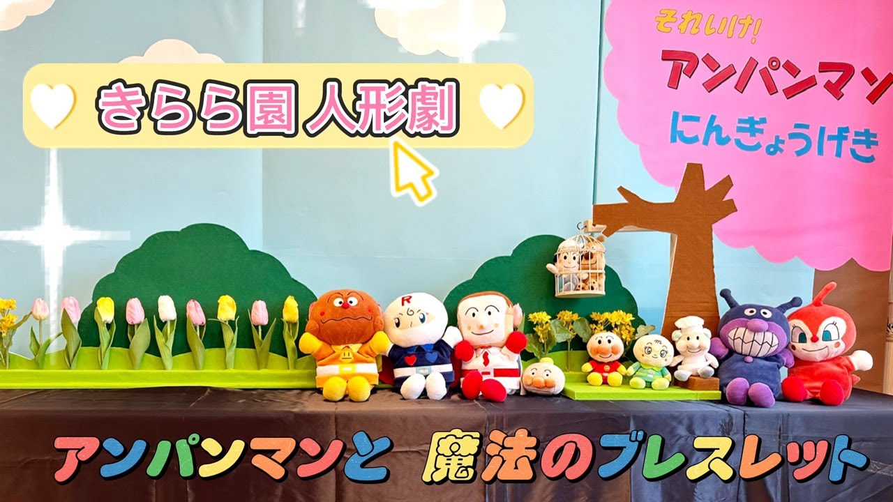 アンパンマン人形劇『アンパンマンの魔法のブレスレット』 - YouTube
