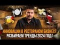 Кулинарная революция: Топ 10 трендов, которые определят ресторанное будущее | Данил Герасимиди