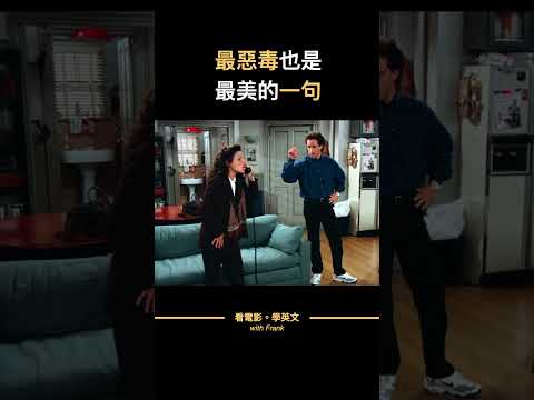 最惡毒，也是最美的一句英文 #shorts #看電影學英文