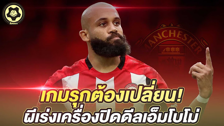 เกมรุกต้องเปลี่ยน!  ผีเร่งเครื่องปิดดีลเอ็มโบโม่  |  สับหลอก