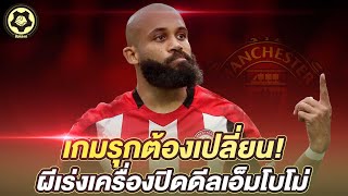เกมรุกต้องเปลี่ยน!  ผีเร่งเครื่องปิดดีลเอ็มโบโม่  |  สับหลอก