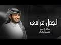 شيلة اجمل غرامي 2022 عيني لغيرك ما تشوف عبدالله ال فروان شيلة اجمل غرامي 2022 عيني لغيرك ما تشوف عبدالله ال فروان