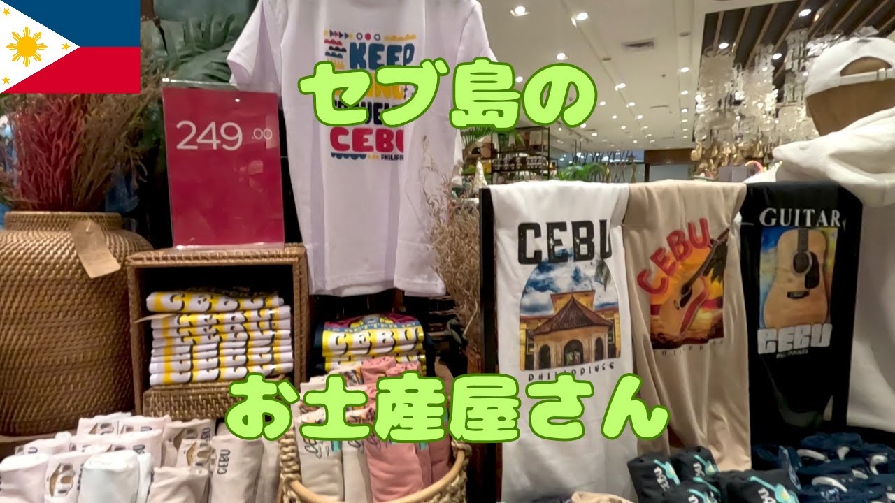 セブ島でおすすめのお土産屋さんクルトゥラ セブ島旅行の服は安物で汚い方がいい