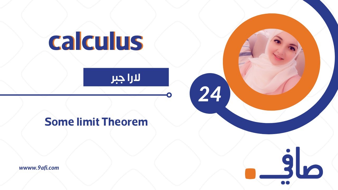 Calculus 101 Some limit theorems || كالكولاس 101 فرضيات النهايات - YouTube