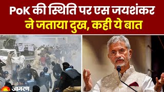 S Jaishankar On POK: PoK की स्थिति पर एस जयशंकर ने जताया दुख, कही ये बात | Kashmir