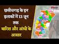 CG Weather Update: छत्तीसगढ़ के इन इलाकों में 13 जून तक बारिश, आंधी के आसार, जानें अपने इलाके का हाल