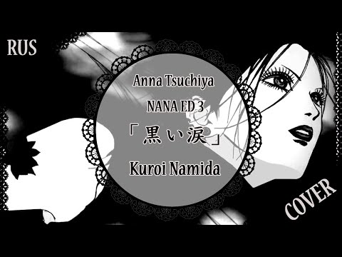 【蓮】「黒い涙」Kuroi Namida (RUS) 【歌ってみた】