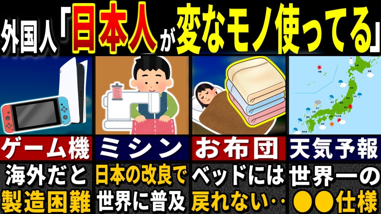 外国人「日本の日常はオカシイよ…」79億人の外国人が驚愕した日本のモノ３２選【ゆっくり解説】【海外の反応】【総集編】