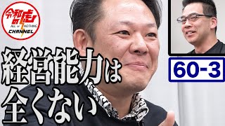 【西河 亘 3/3】ビジネスの厳しさ突きつけられたごうけつ！最終ラウンドのゴングが鳴り響く！[60人目]