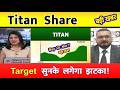 Titan company share latest news today | Titan share latest news | titan share results Analysis