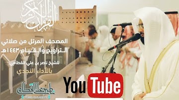 Nasir Al Qatami : Surah Yaseen || سورة يس | المصحف المرتل للشيخ ناصر القطامي من رمضان 1443هـ