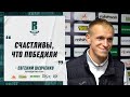 Евгений Шевченко | «Счастливы, что победили. Порадовали болельщиков и сами себя»