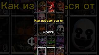 Как избавиться от Фокси #mrbeast #subscribe #meme #fnaf #fnafucn #fnafultimatecustomnight #fnaf7