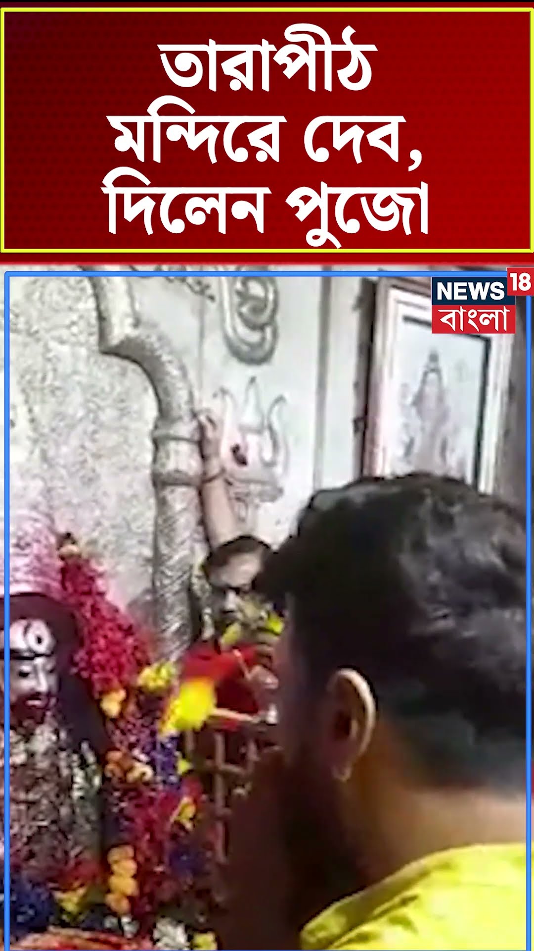 Tarapith Temple এ পুজো দিলেন TMC MP Dev #shorts
