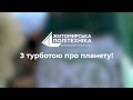 З турботою про планету | Житомирська політехніка