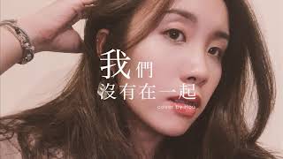 今天唱什麼 | 劉若英 《 我們沒有在一起 》 Cover By Hou.