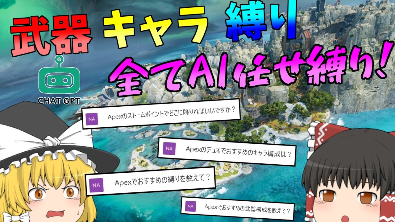 【APEX】AIの「ChatGPT」にキャラと武器と縛りを決めてもらえば余裕で勝てる説【ゆっくり実況】