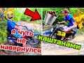 на питбайках за каштанами, чуть не разматался!