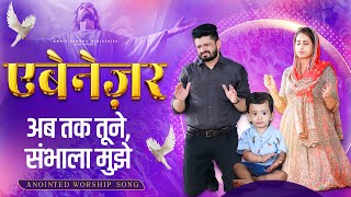 Miniatura de vídeo de "Ebenezer Ab Tak Tune, Sambhala mujhe || एबेनेज़र अब तक तूने, संभाला मुझे || ANOINTED WORSHIP SONG"