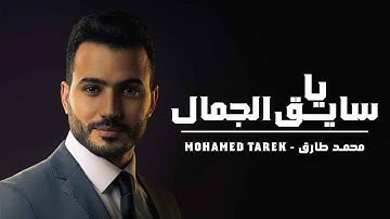 Mohamed Tarek - Ya Sayeq Al-Gamal | Official Music Video | محمد طارق - يا سايق الجمال
