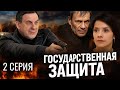 ПРАВДА ВСПЛЫЛА НА СВЕТ! ГОСУДАРСТВЕННАЯ ЗАЩИТА | 1 СЕЗОН 2 СЕРИЯ