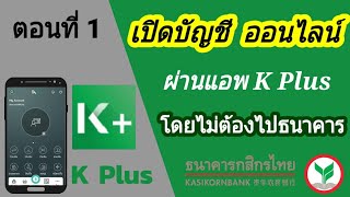 เปิดบัญชีธนาคารกสิกรไทย ออนไลน์ | ผ่านแอพ k-plus | k-esavings | k bank