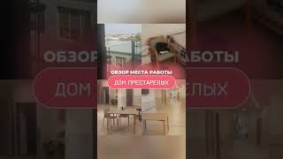 Обзор места работы.Дом престарелых.