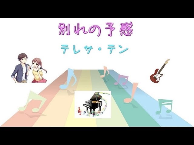 カラオケ中級] 別れの予感 / テレサ・テン (VER:CL 歌詞：字幕SUB